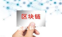 如何在TP钱包中实现私钥的互相导入与管理