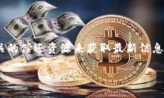 在这方面的信息可能会快