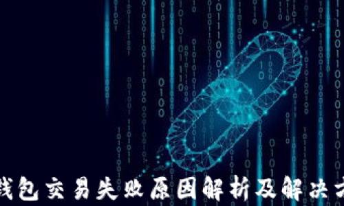 
TP钱包交易失败原因解析及解决方案