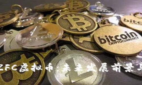 深入分析ZFC虚拟币：未来发展前景与投资机会