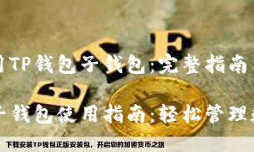 如何使用TP钱包子钱包：完整指南

TP钱包子钱包使用指南：轻松管理数字资产
