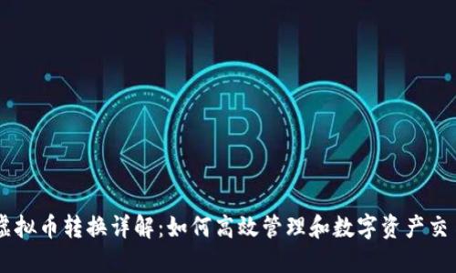 虚拟币转换详解：如何高效管理和数字资产交易