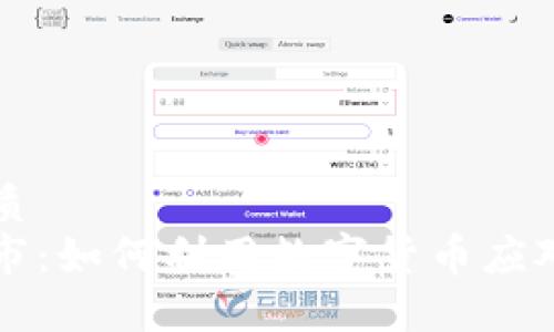 思考的优质
虚拟币救市:如何利用数字货币应对经济波动