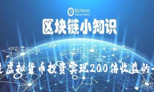 如何通过虚拟货币投资实现200倍收益的全面指南