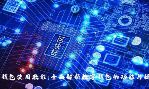 IM钱包使用教程：全面解析数字钱包的功能与操作