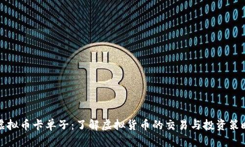 虚拟币卡单子：了解虚拟货币的交易与投资策略