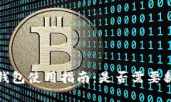 t p钱包使用指南：是否需