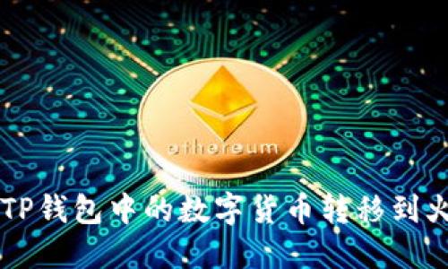 如何将TP钱包中的数字货币转移到火币平台
