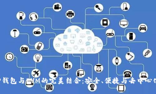  探索TP钱包与EVM的完美结合：安全、便捷与去中心化的未来