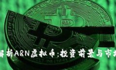 全面解析ARN虚拟币：投资
