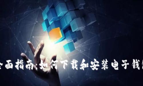 全面指南：如何下载和安装电子钱包