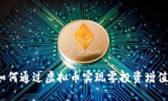 如何通过虚拟币实现零投