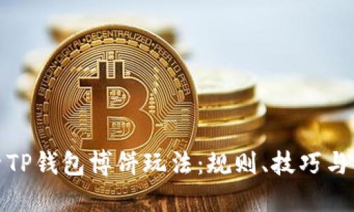 探索TP钱包博饼玩法：规则、技巧与策略