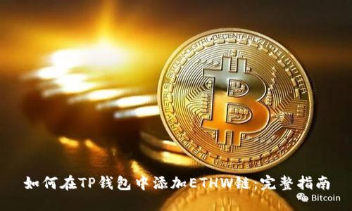 如何在TP钱包中添加ETHW链：完整指南