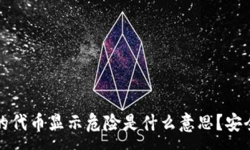 :
TP钱包中的代币显示危险是什么意思？安全使用指南