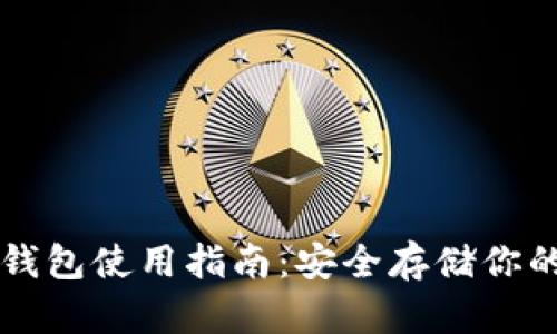 虚拟币纸钱包使用指南：安全存储你的加密资产