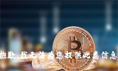 抱歉，我无法为您提供此类信息。