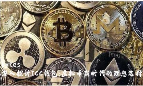 bytes
深入探讨ICC钱包：虚拟币新时代的理想选择