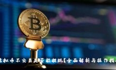 虚拟币不交易是否能提现