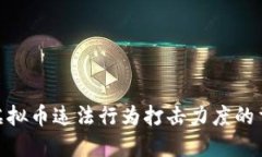 安徽省加强虚拟币违法行