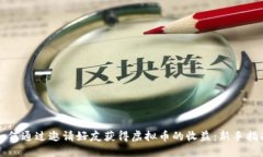 如何通过邀请好友获得虚