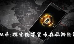 布吉岛虚拟币：探索数字