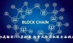 彻底解析ICO虚拟币：投资