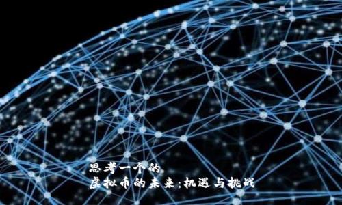 思考一个的  
虚拟币的未来：机遇与挑战