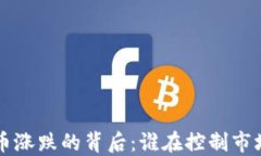 虚拟币涨跌的背后：谁在