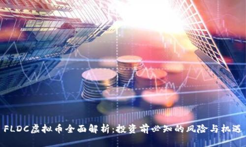FLDC虚拟币全面解析：投资前必知的风险与机遇
