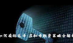如何有效屯币：虚拟币投