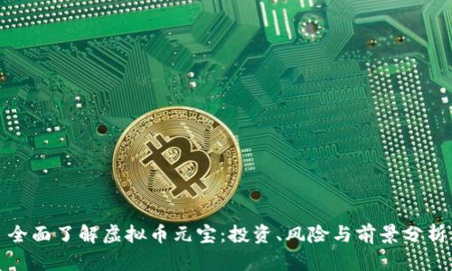 全面了解虚拟币元宝：投资、风险与前景分析