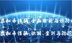 缅甸虚拟币诈骗：全面分