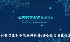  公认最佳虚拟币钱包排行