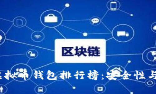  公认最佳虚拟币钱包排行榜：安全性与便捷性兼备