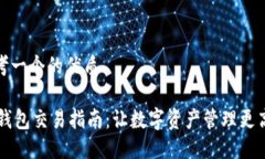 思考一个的优质IM钱包交易
