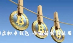 ZEN虚拟币钱包：全面解析