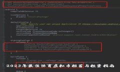 2023年最佳体育虚拟币推荐