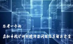 思考一个的虚拟币挖矿的