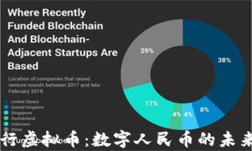 
中国人民银行虚拟币：数字人民币的未来与影响分析