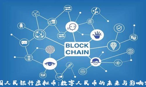 
中国人民银行虚拟币：数字人民币的未来与影响分析