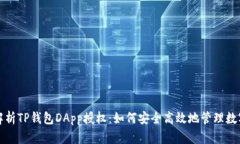 全面解析TP钱包DApp授权：