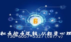 全面解析虚拟币炒币逻辑