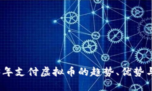 2023年支付虚拟币的趋势、优势与挑战