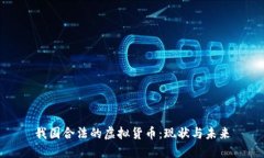 我国合法的虚拟货币：现