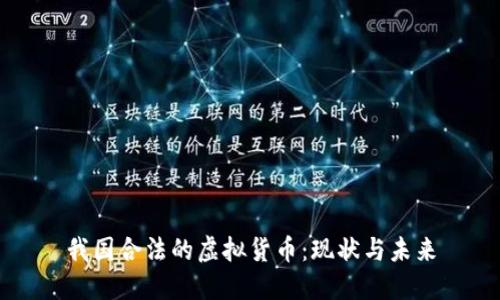 我国合法的虚拟货币：现状与未来