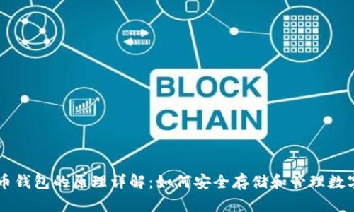 虚拟币钱包的原理详解：如何安全存储和管理数字资产