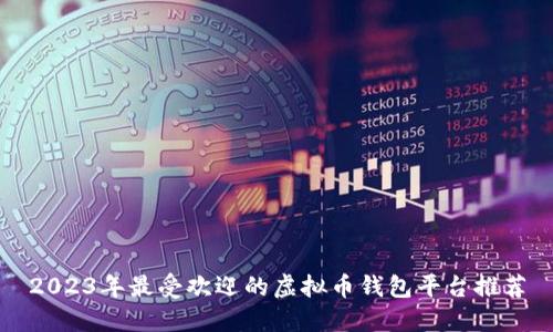 2023年最受欢迎的虚拟币钱包平台推荐