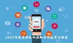 2023年最受欢迎的虚拟币钱