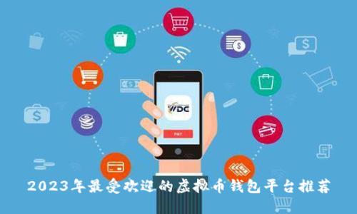 2023年最受欢迎的虚拟币钱包平台推荐
